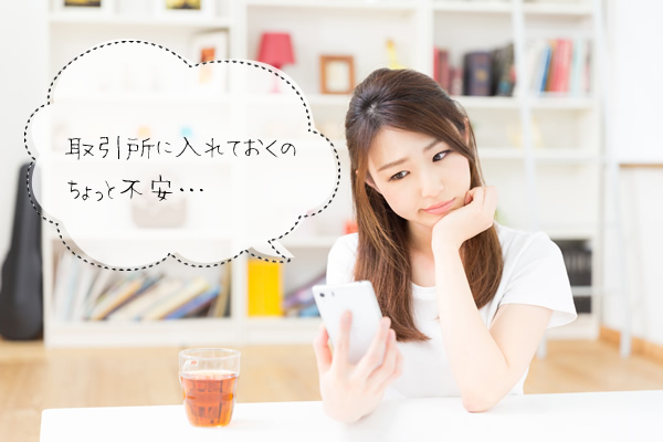 取引所にビットコインを預けたままではちょっと心配。